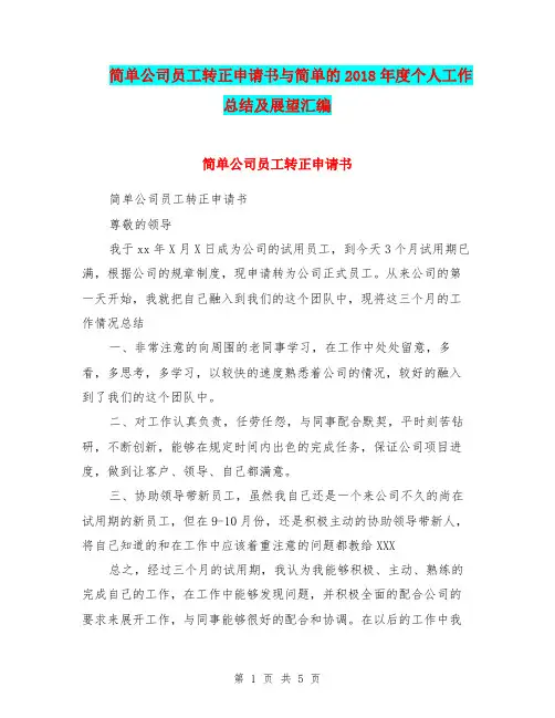 简单公司员工转正申请书与简单的2018年度个人工作总结及展望汇编.doc