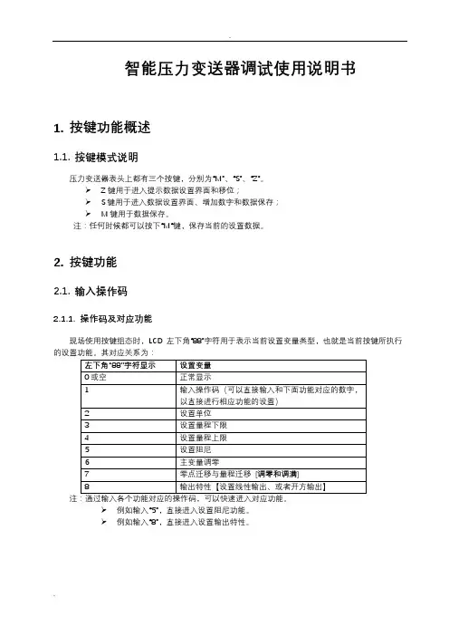 变送器调试说明书