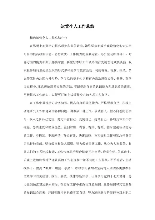 运管个人工作总结