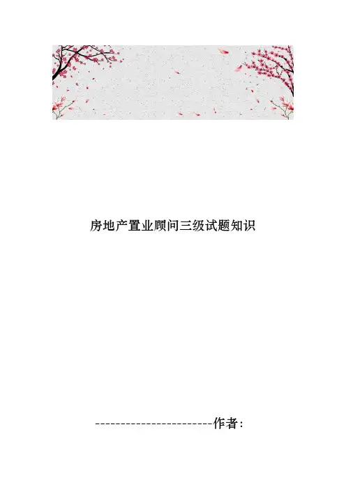 房地产置业顾问三级试题知识