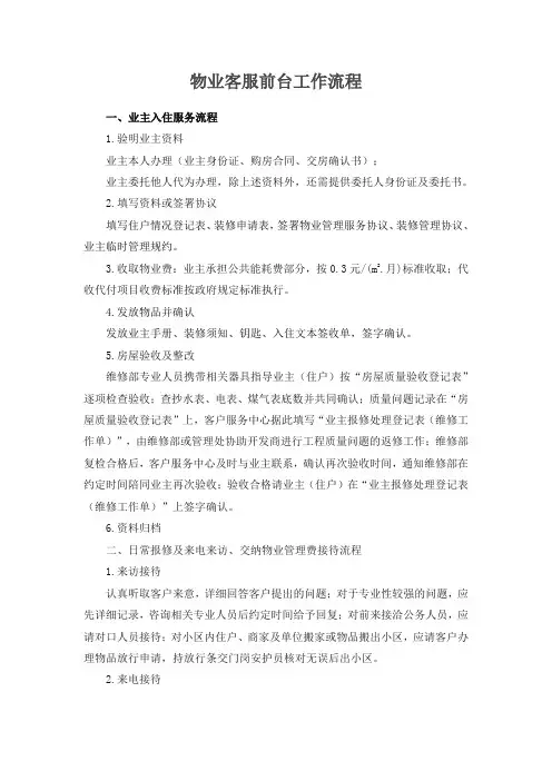 物业客服前台工作流程(详细的)