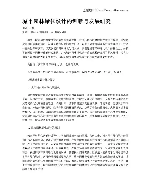 城市园林绿化设计的创新与发展研究 2