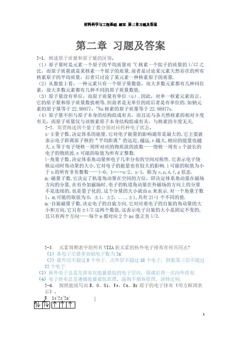 《材料科学与工程基础》顾宜 第二章 课后答案