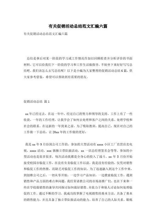 有关促销活动总结范文汇编六篇