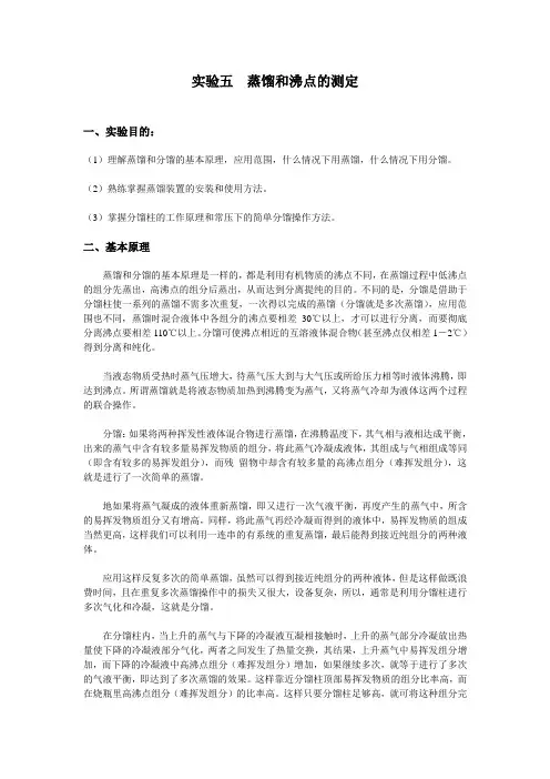 蒸馏、分馏和沸点的测定