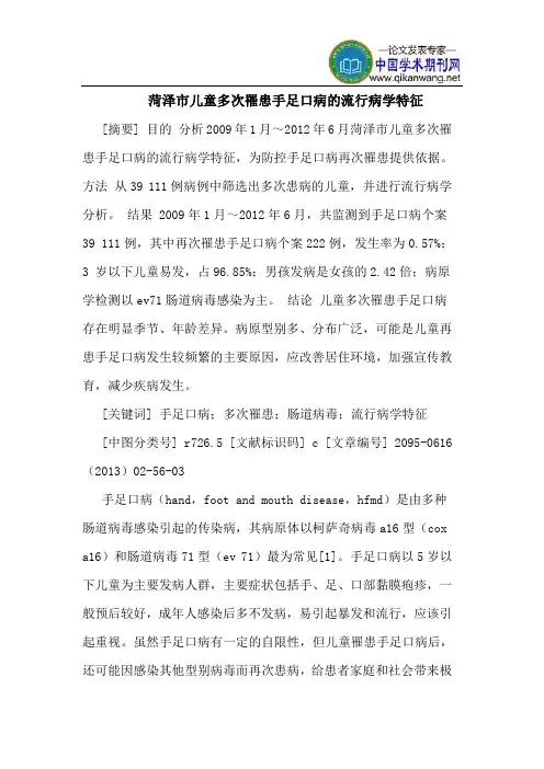 菏泽市儿童多次罹患手足口病的流行病学特征