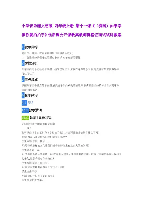 小学音乐湘文艺版 四年级上册 第十一课《如果幸福你就拍拍手》优质课公开课教案教师资格证面试试讲教案