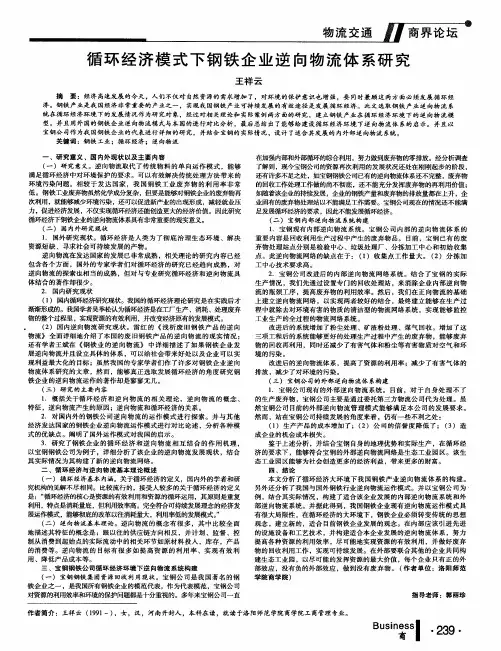 循环经济模式下钢铁企业逆向物流体系研究