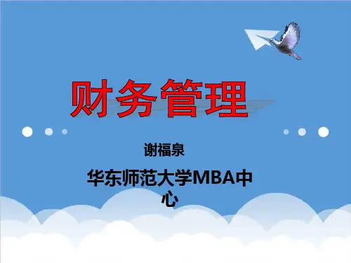 企管MBA-财务管理MBA分享 精品