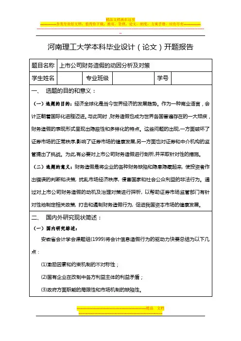 上市公司财务造假的动因分析及对策