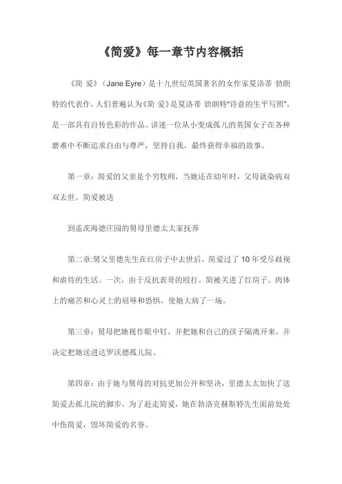 《简爱》每一章节内容概括