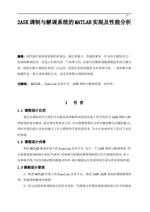 2ASK调制与解调系统基于matlab