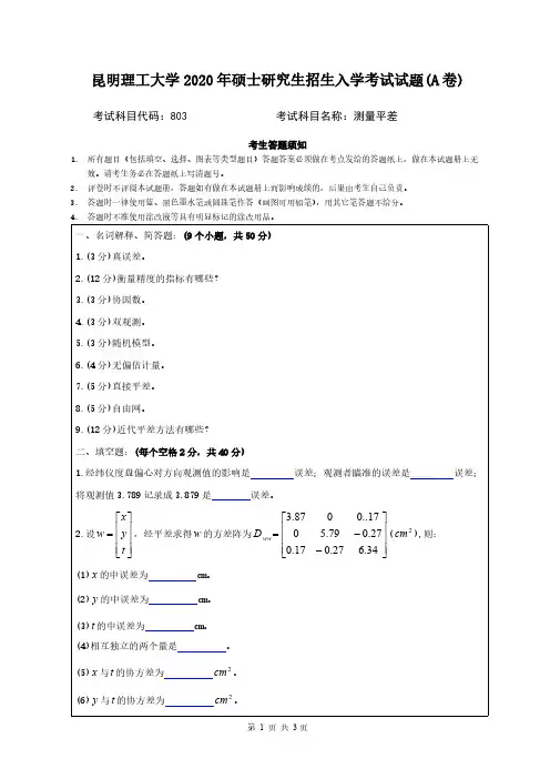 昆明理工大学803测量平差2020年考研专业课真题试卷
