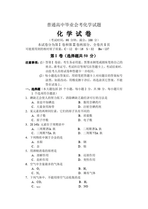 普通高中毕业会考化学试题.doc