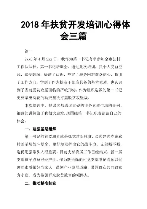 2018年扶贫开发培训心得体会三篇