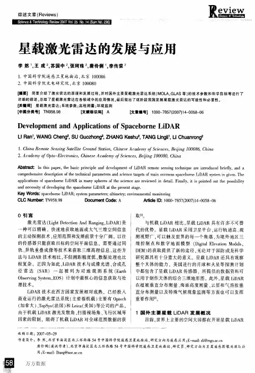 星载激光雷达的发展与应用