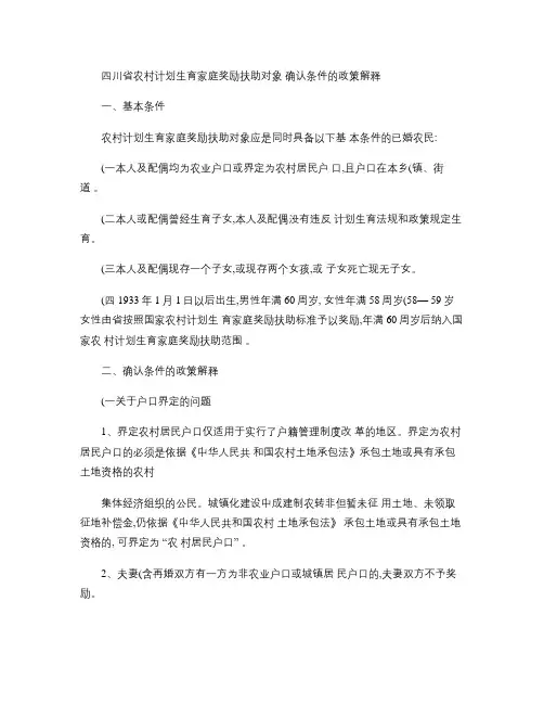四川省农村计划生育家庭奖励扶助对象确认条件的政策解释_百度文(精)