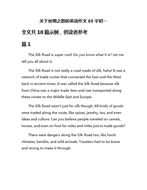 关于丝绸之路的英语作文60字初一