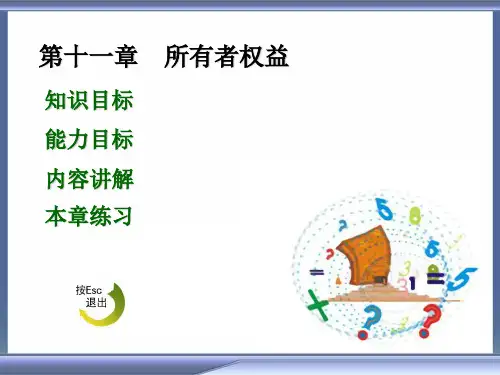 财务会计(黄)课件第十一章  所有者权益