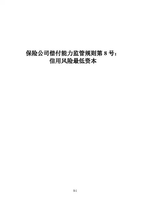 保险公司偿付能力监管规则第8号：信用风险最低资本