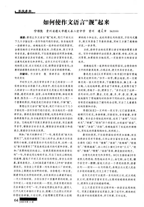 如何使作文语言“靓”起来