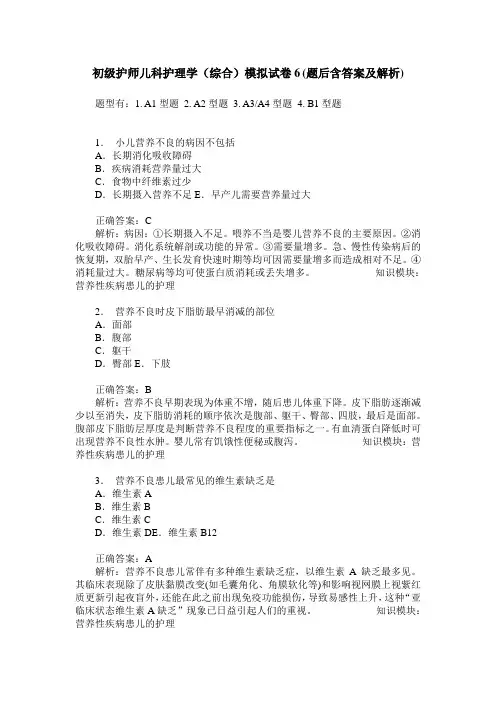 初级护师儿科护理学(综合)模拟试卷6(题后含答案及解析)
