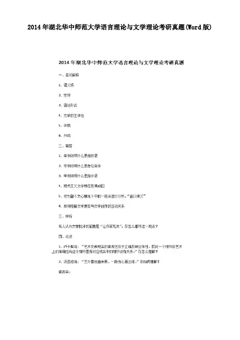 2014年湖北华中师范大学语言理论与文学理论考研真题(Word版)