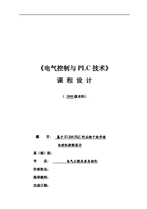 基于S7-200 PLC的五相十拍步进电动机控制设计概论