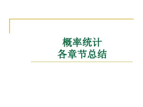概率统计各章节知识点复习资料整理