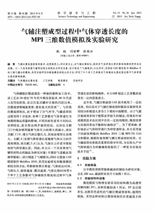 气辅注塑成型过程中气体穿透长度的MPI三维数值模拟及实验研究