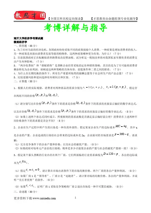 2013年南开大学经济学考博试题,真题解析,考博经验,考博心得,复试真题,真题笔记
