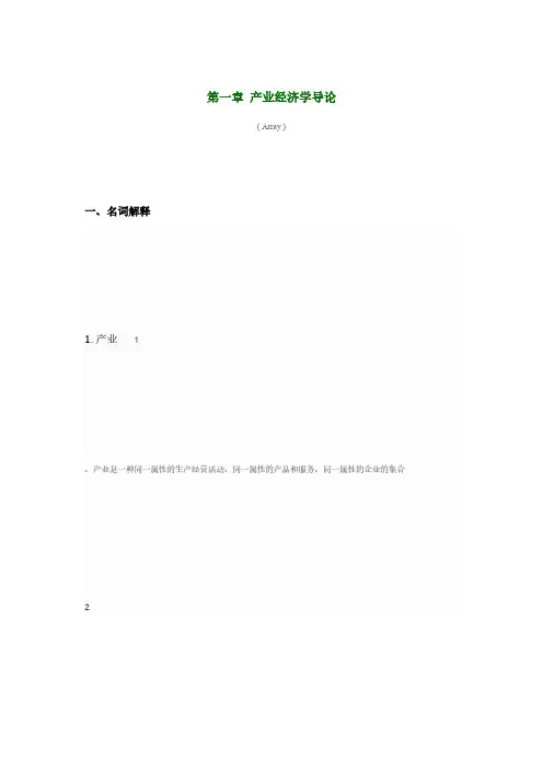 【免费下载】产业经济学 刘志迎 第一章产业经济学导论