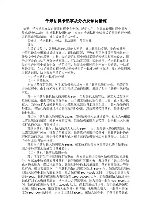 千米钻机卡钻事故分析及预防措施