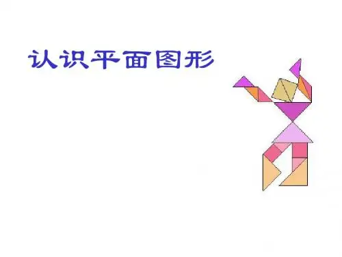 苏教版二年级上册数学《认识平面图形》公开课课件PPT