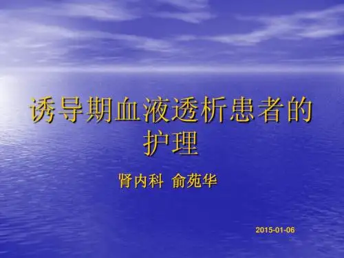 诱导期血液透析患者的护理