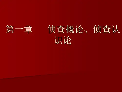 第一章  侦查概论、侦查认识论