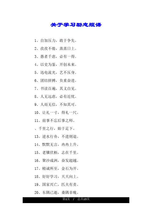关于学习励志短语.doc