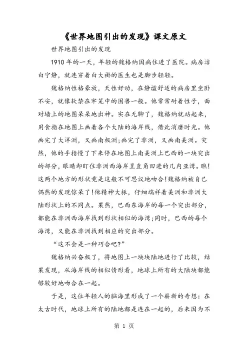 《世界地图引出的发现》课文原文-word文档