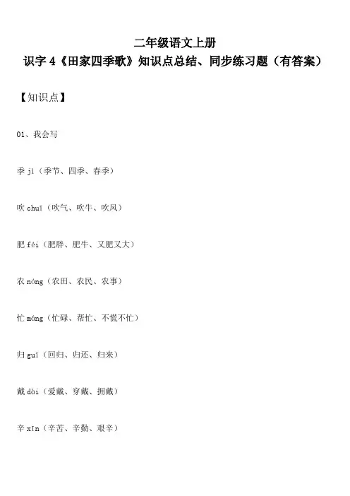 二年级语文上册 识字4《田家四季歌》知识点总结、同步练习题(有答案)
