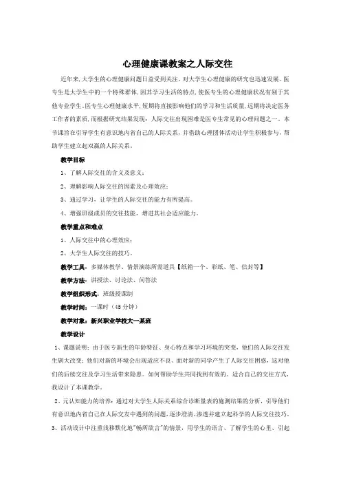 心理健康课之人际交往教案