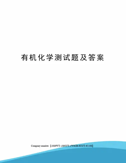 有机化学测试题及答案精选版