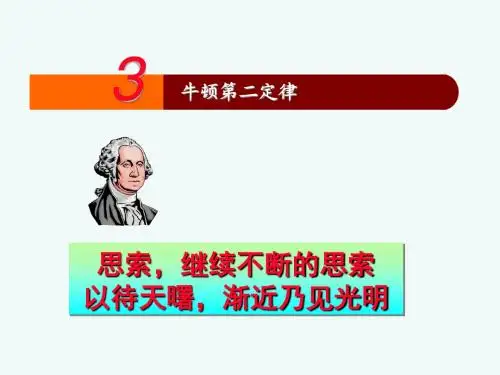 【最新】人教版必修一 第四章 第3节 牛顿第二定律 课件3 (共13张PPT)