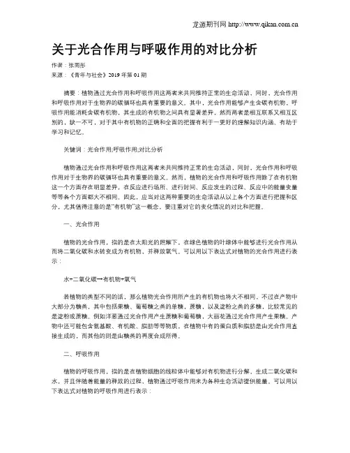 关于光合作用与呼吸作用的对比分析