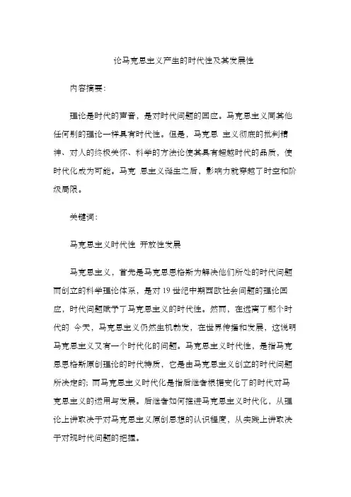 论马克思主义产生的时代性及其发展性