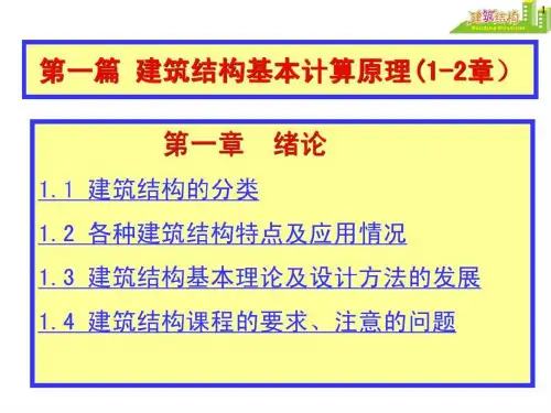 《建筑结构》PPT课件