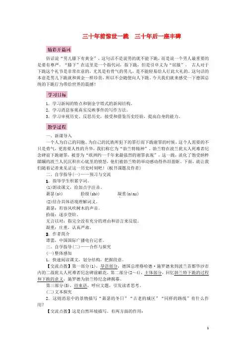 八年级语文上册 第三单元 12 三十年前惊世一跪  三十年后一座丰碑教案 语文版