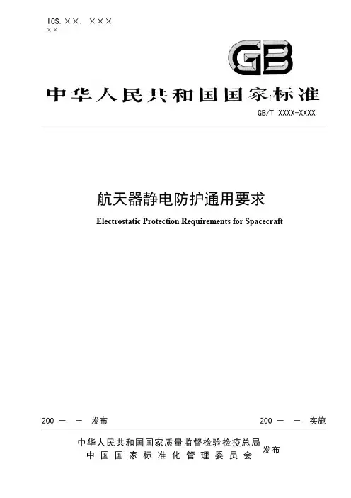航天器静电防护通用要求