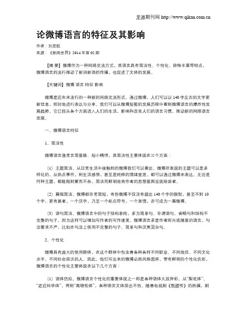 论微博语言的特征及其影响