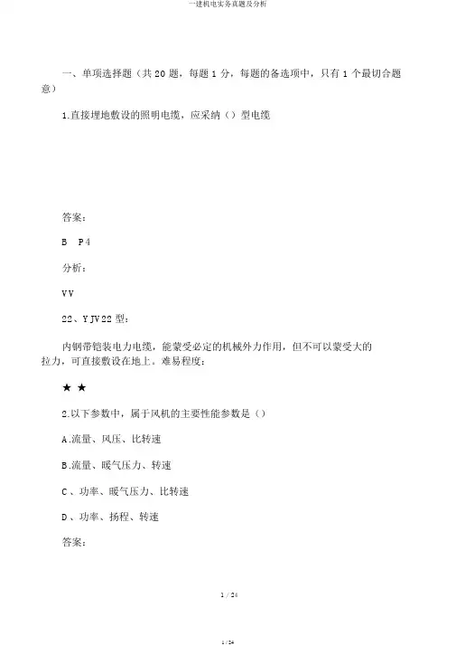 一建机电实务真题及解析
