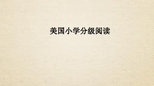 美国小学分级阅读